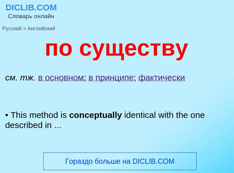 Μετάφραση του &#39по существу&#39 σε Αγγλικά