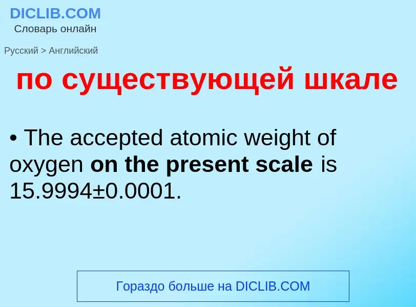 ¿Cómo se dice по существующей шкале en Inglés? Traducción de &#39по существующей шкале&#39 al Inglés