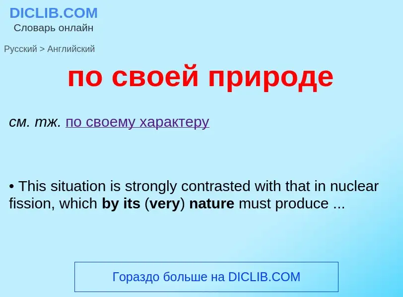 Μετάφραση του &#39по своей природе&#39 σε Αγγλικά