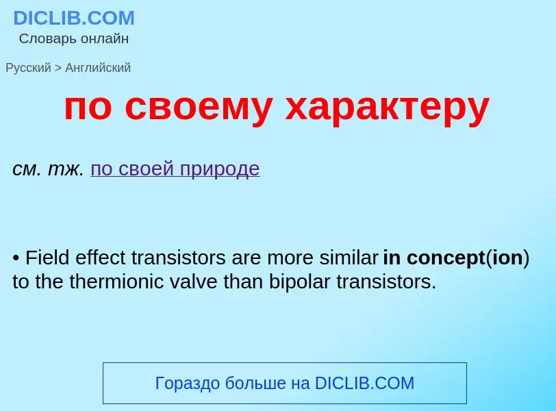 Μετάφραση του &#39по своему характеру&#39 σε Αγγλικά
