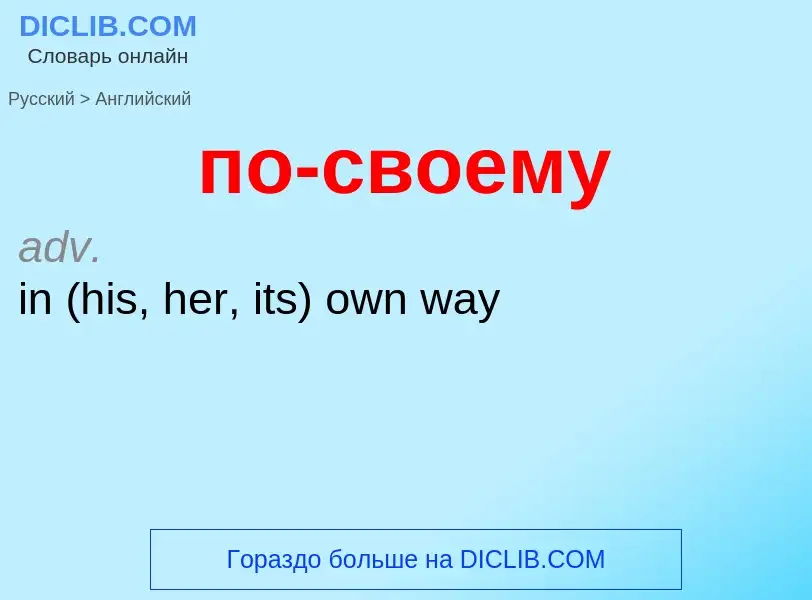 ¿Cómo se dice по-своему en Inglés? Traducción de &#39по-своему&#39 al Inglés