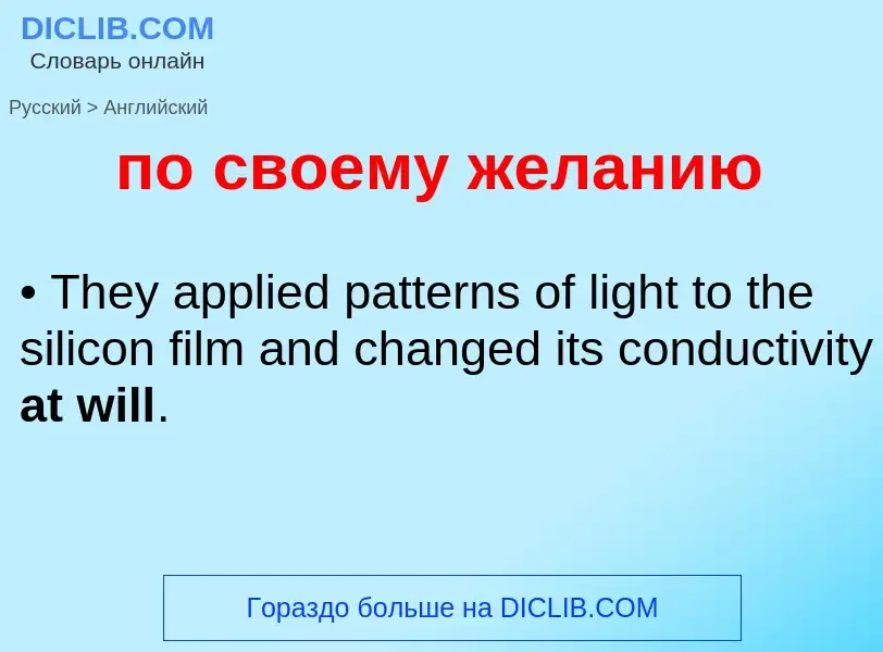 ¿Cómo se dice по своему желанию en Inglés? Traducción de &#39по своему желанию&#39 al Inglés