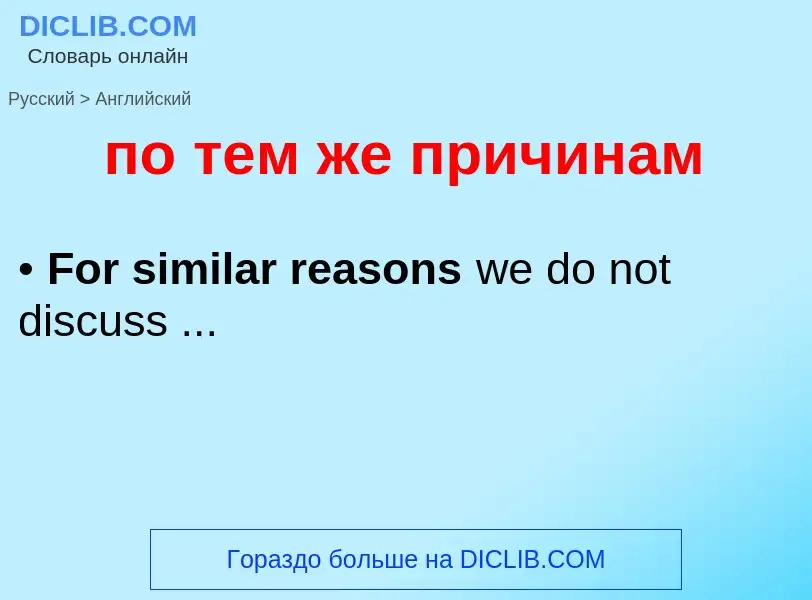 ¿Cómo se dice по тем же причинам en Inglés? Traducción de &#39по тем же причинам&#39 al Inglés