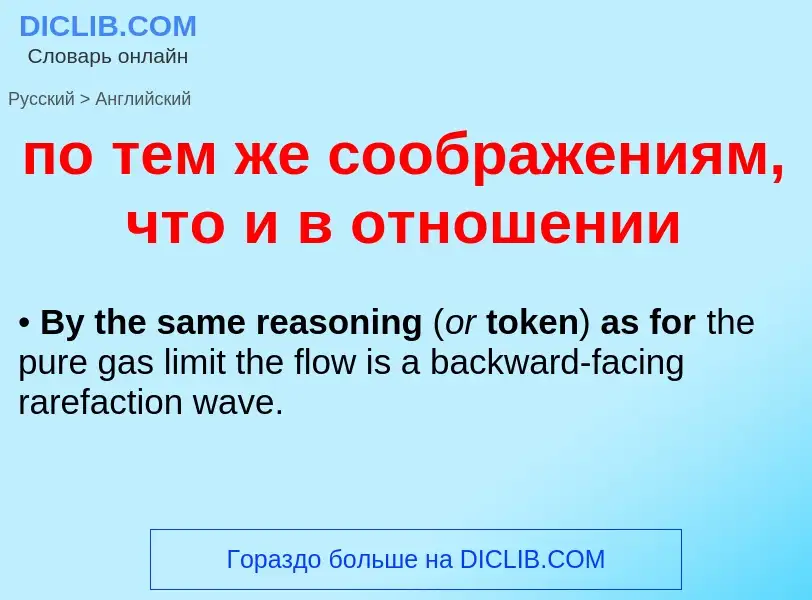 ¿Cómo se dice по тем же соображениям, что и в отношении en Inglés? Traducción de &#39по тем же сообр