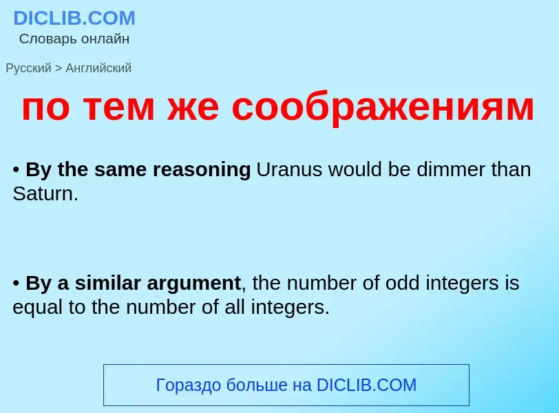 ¿Cómo se dice по тем же соображениям en Inglés? Traducción de &#39по тем же соображениям&#39 al Ingl