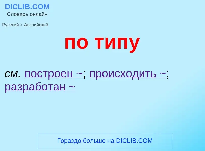 ¿Cómo se dice по типу en Inglés? Traducción de &#39по типу&#39 al Inglés