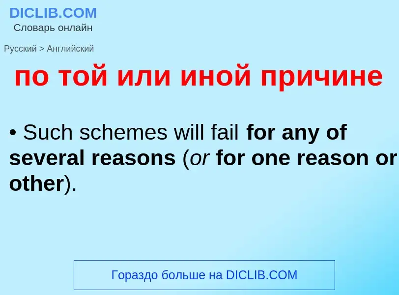 ¿Cómo se dice по той или иной причине en Inglés? Traducción de &#39по той или иной причине&#39 al In