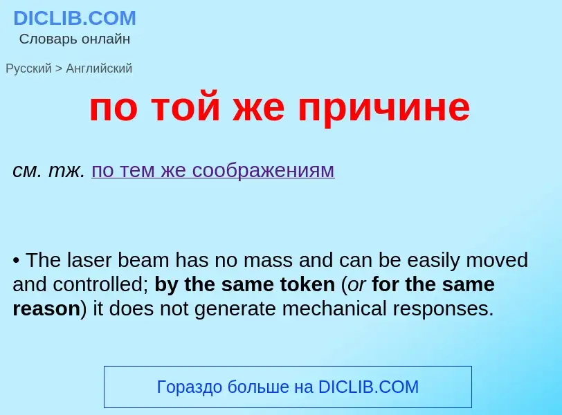 ¿Cómo se dice по той же причине en Inglés? Traducción de &#39по той же причине&#39 al Inglés