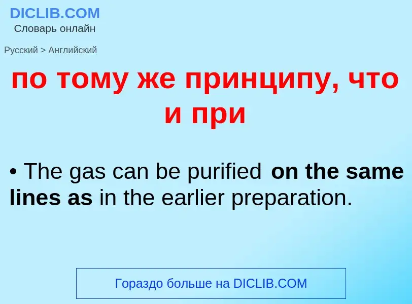 ¿Cómo se dice по тому же принципу, что и при en Inglés? Traducción de &#39по тому же принципу, что и