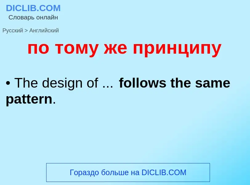 ¿Cómo se dice по тому же принципу en Inglés? Traducción de &#39по тому же принципу&#39 al Inglés