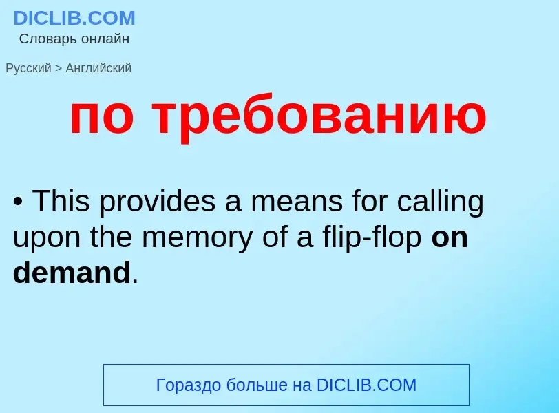 ¿Cómo se dice по требованию en Inglés? Traducción de &#39по требованию&#39 al Inglés