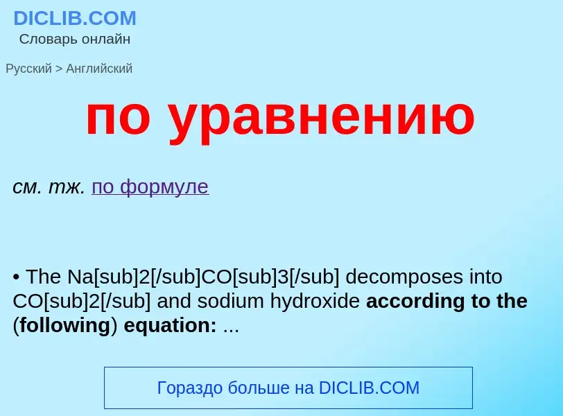 Μετάφραση του &#39по уравнению&#39 σε Αγγλικά