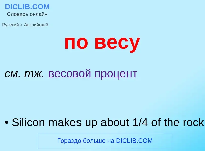 Μετάφραση του &#39по весу&#39 σε Αγγλικά
