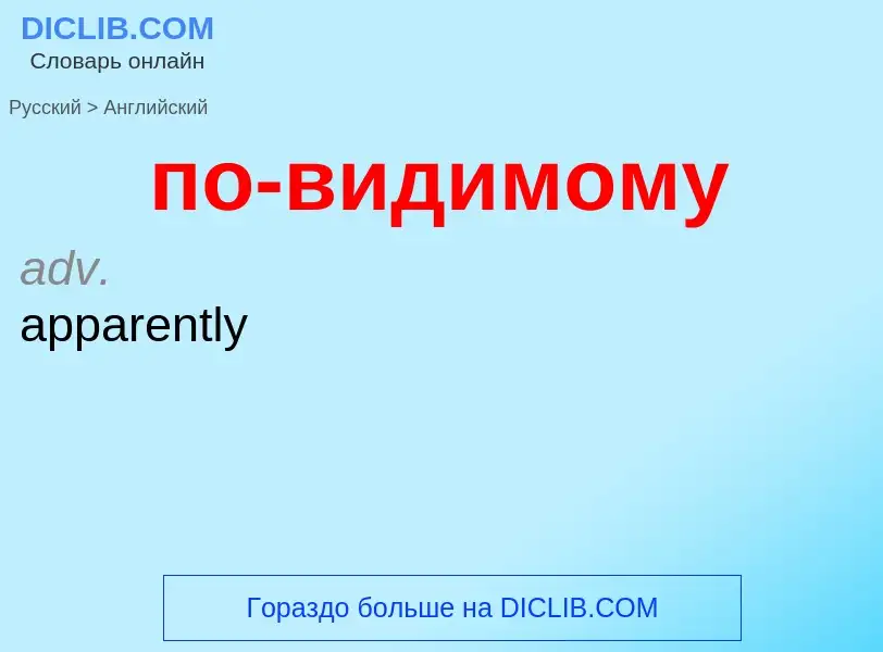 Μετάφραση του &#39по-видимому&#39 σε Αγγλικά