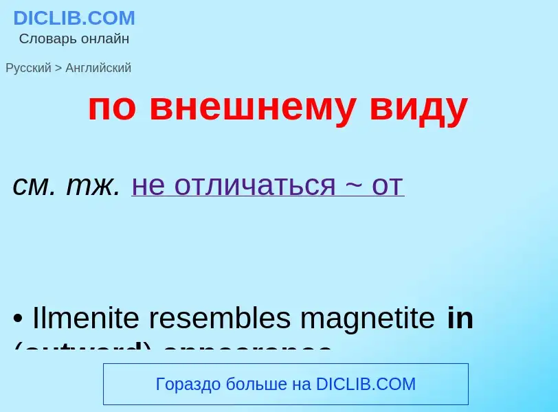 What is the إنجليزي for по внешнему виду? Translation of &#39по внешнему виду&#39 to إنجليزي