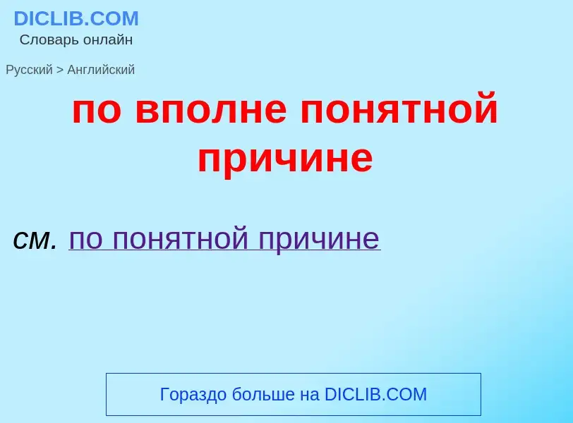 Μετάφραση του &#39по вполне понятной причине&#39 σε Αγγλικά