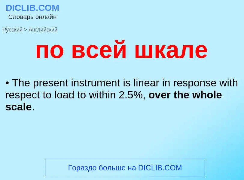 Как переводится по всей шкале на Английский язык