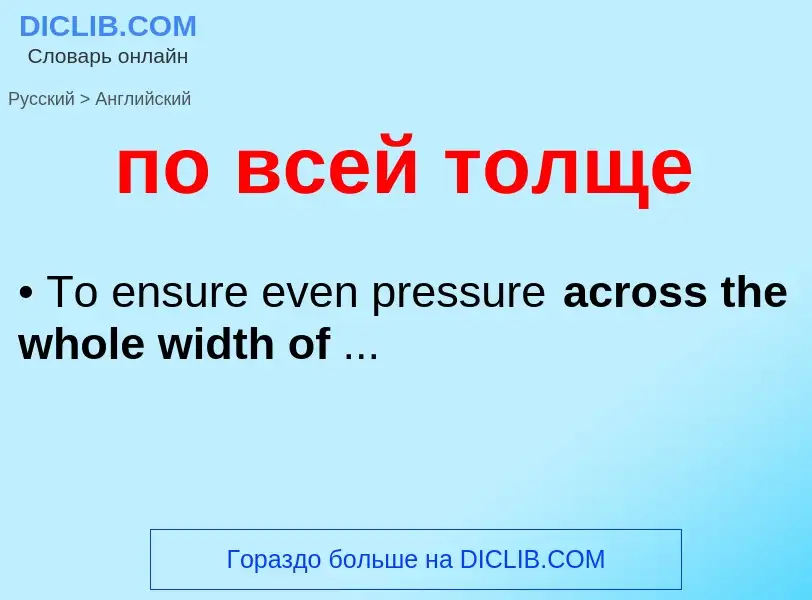 Как переводится по всей толще на Английский язык