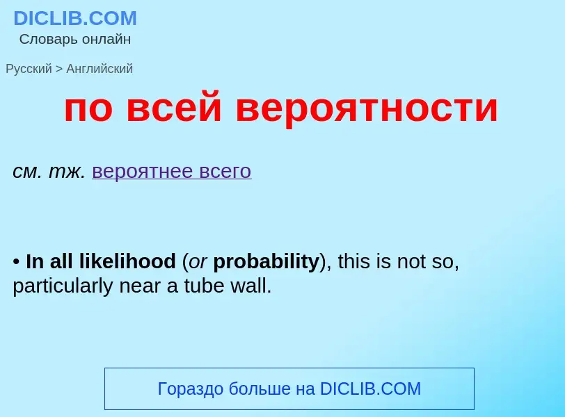 Μετάφραση του &#39по всей вероятности&#39 σε Αγγλικά