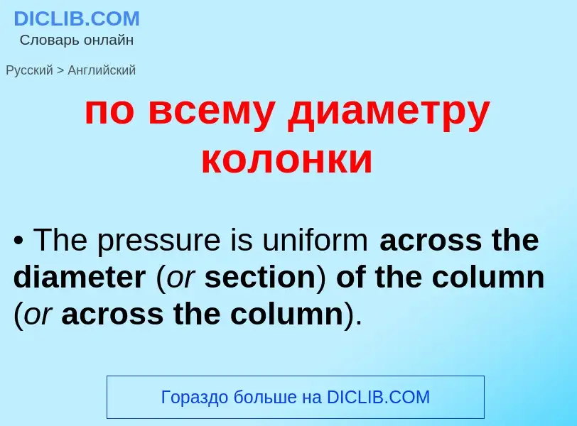 Μετάφραση του &#39по всему диаметру колонки&#39 σε Αγγλικά
