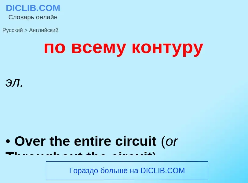 Μετάφραση του &#39по всему контуру&#39 σε Αγγλικά