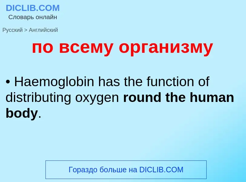 Μετάφραση του &#39по всему организму&#39 σε Αγγλικά