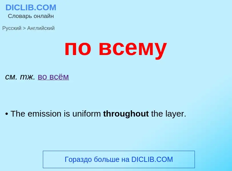 Μετάφραση του &#39по всему&#39 σε Αγγλικά