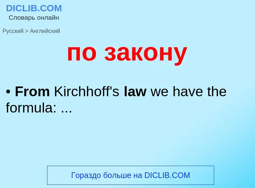 Μετάφραση του &#39по закону&#39 σε Αγγλικά