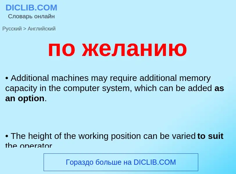 Como se diz по желанию em Inglês? Tradução de &#39по желанию&#39 em Inglês