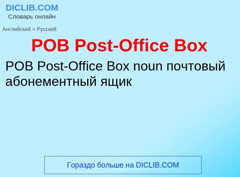 Как переводится POB Post-Office Box на Русский язык