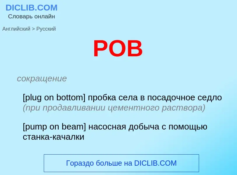 Как переводится POB на Русский язык