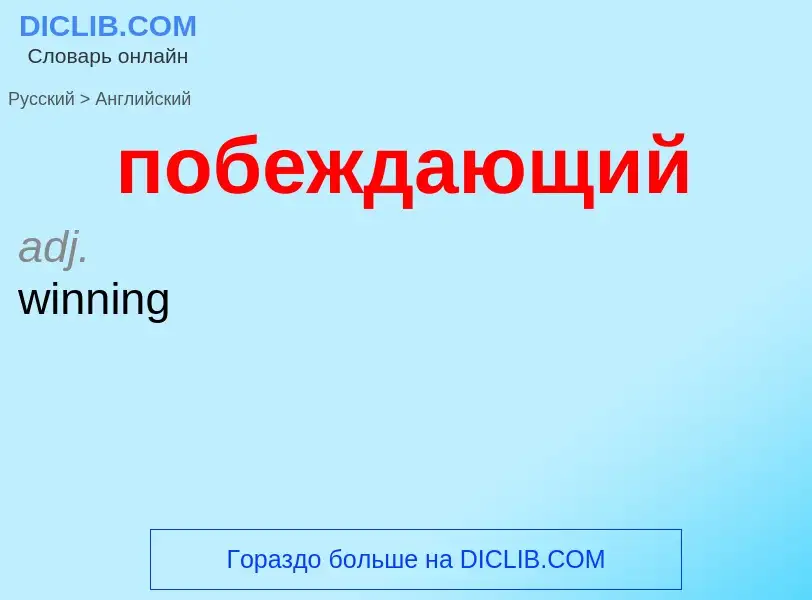 ¿Cómo se dice побеждающий en Inglés? Traducción de &#39побеждающий&#39 al Inglés