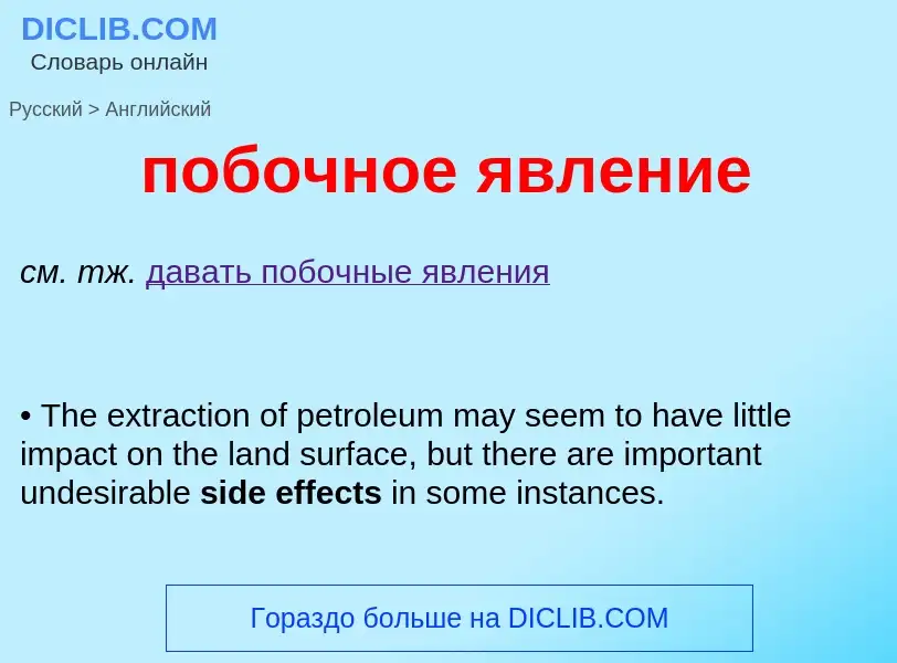 ¿Cómo se dice побочное явление en Inglés? Traducción de &#39побочное явление&#39 al Inglés