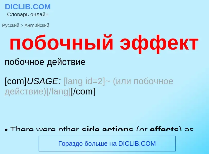 Μετάφραση του &#39побочный эффект&#39 σε Αγγλικά