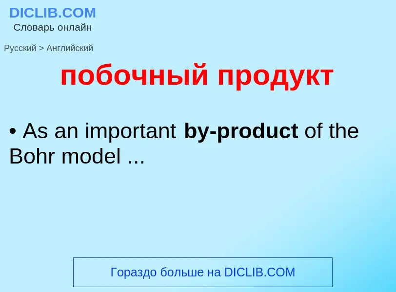 ¿Cómo se dice побочный продукт en Inglés? Traducción de &#39побочный продукт&#39 al Inglés