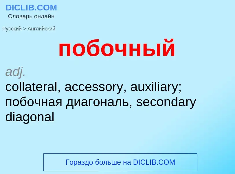 ¿Cómo se dice побочный en Inglés? Traducción de &#39побочный&#39 al Inglés