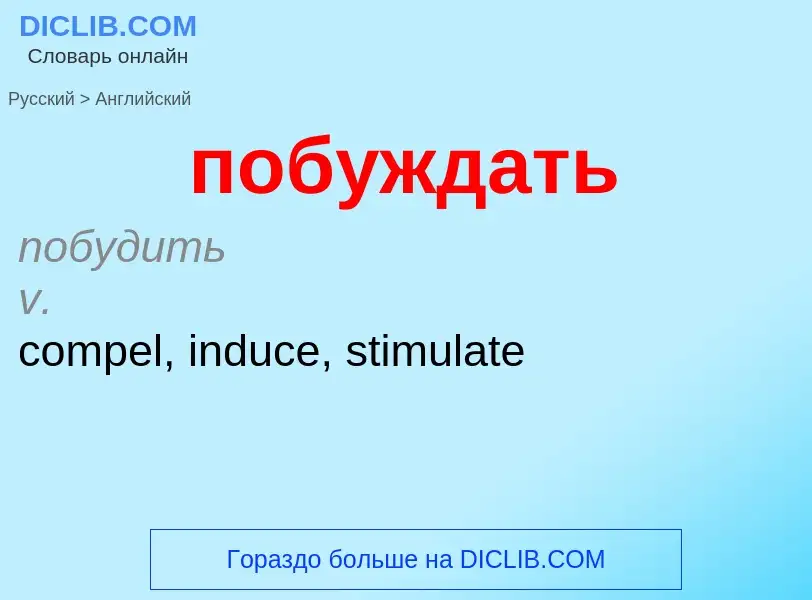 ¿Cómo se dice побуждать en Inglés? Traducción de &#39побуждать&#39 al Inglés