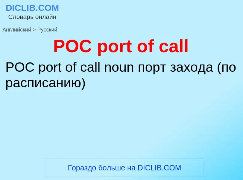 Как переводится POC port of call на Русский язык