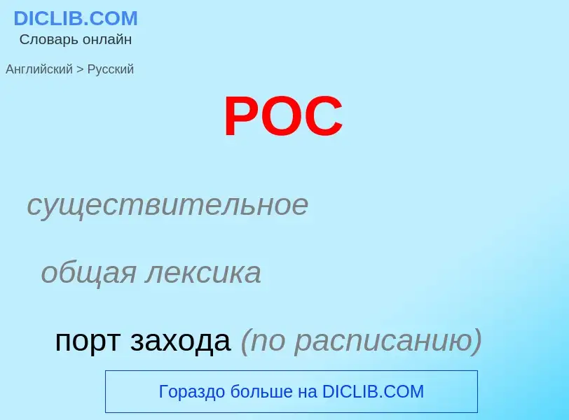 Как переводится POC на Русский язык