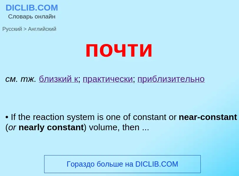 Как переводится почти на Английский язык