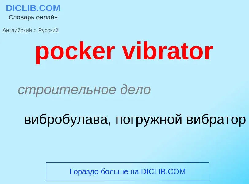 Как переводится pocker vibrator на Русский язык