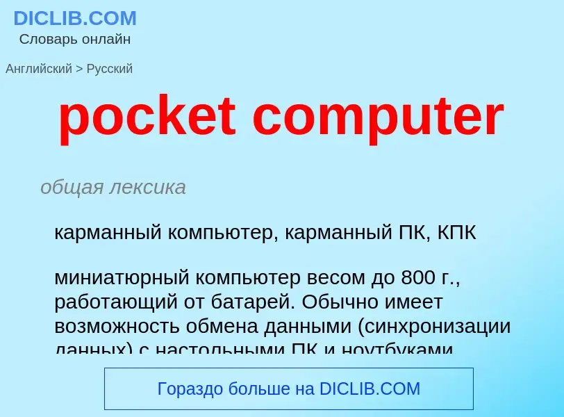 Как переводится pocket computer на Русский язык