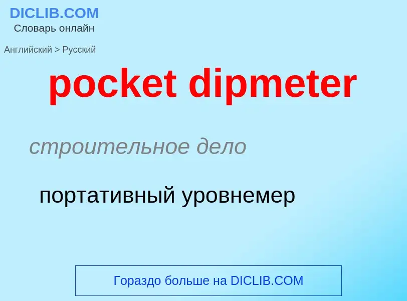 Как переводится pocket dipmeter на Русский язык