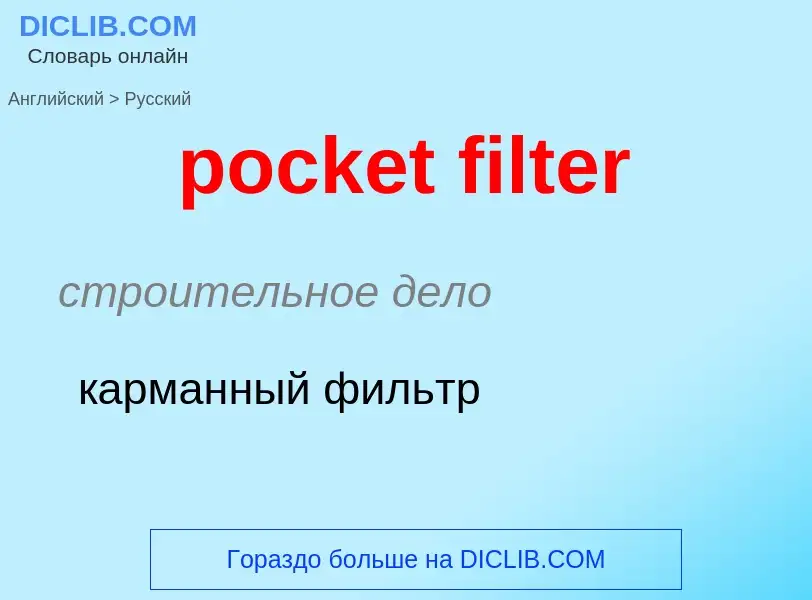 Как переводится pocket filter на Русский язык