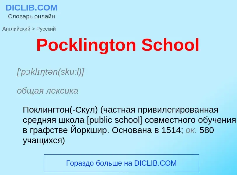 ¿Cómo se dice Pocklington School en Ruso? Traducción de &#39Pocklington School&#39 al Ruso