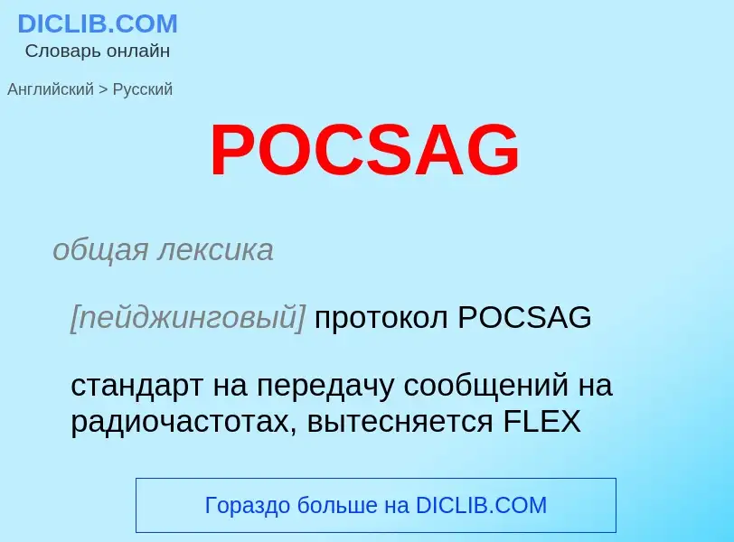 Как переводится POCSAG на Русский язык