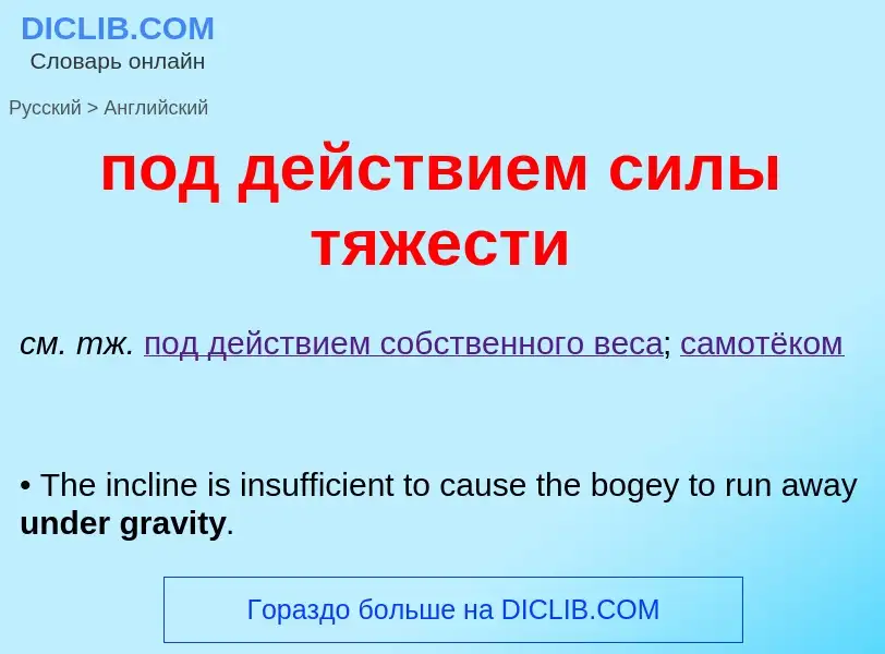 ¿Cómo se dice под действием силы тяжести en Inglés? Traducción de &#39под действием силы тяжести&#39