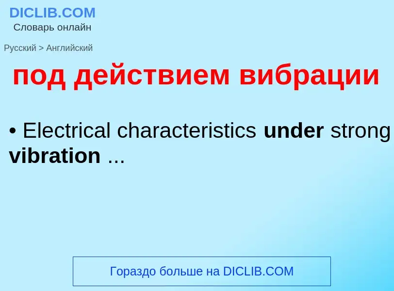 Μετάφραση του &#39под действием вибрации&#39 σε Αγγλικά