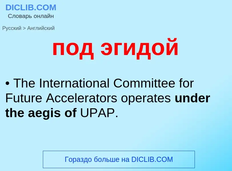 ¿Cómo se dice под эгидой en Inglés? Traducción de &#39под эгидой&#39 al Inglés