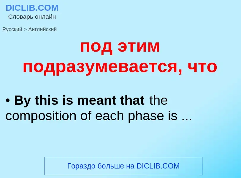 Μετάφραση του &#39под этим подразумевается, что&#39 σε Αγγλικά